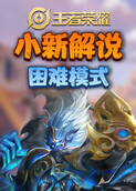 小新解说王者荣耀 困难模式