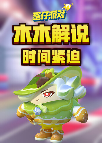 木木解说蛋仔派对 时间紧迫