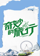 奇妙的旅行