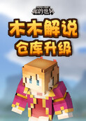 木木解说我的世界 仓库升级