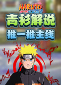 青衫解说火影忍者 推一推主线
