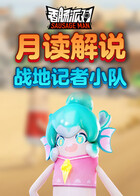 月读解说香肠派对 战地记者小队