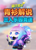 青衫解说蛋仔派对 三人乐园竞速