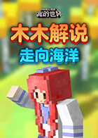 木木解说我的世界 走向海洋