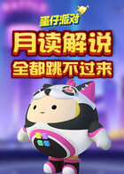 月读解说蛋仔派对 全都跳不过来