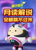 月读解说蛋仔派对 全都跳不过来
