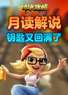 月读解说地铁跑酷 钥匙又回满了