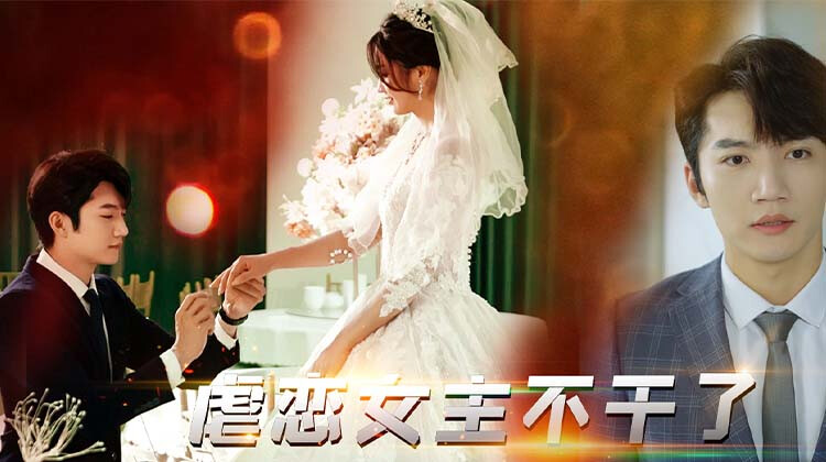 虐恋女主不干了