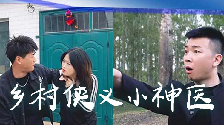 乡村侠义小神医