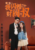 糟糕！我闪婚了个财阀大叔