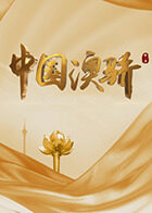 中国澳骄 第二季