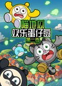 喵地瓜欢乐蛋仔岛 第二季
