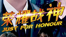 荣耀战神 第1集