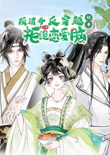 顾清乔反穿越记事