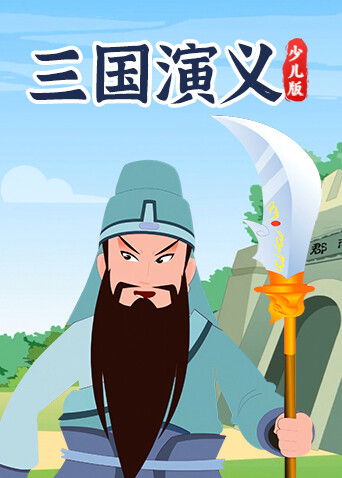 三国演义少儿版