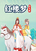 红楼梦少儿版