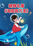 螺蛳名著《海底两万里》