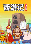 西游记少儿版