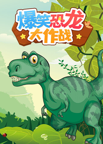 爆笑恐龙大作战