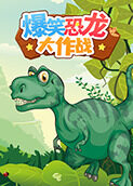 爆笑恐龙大作战