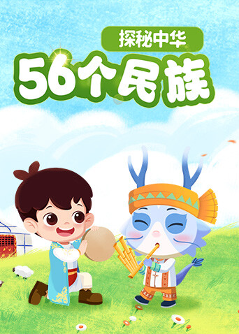 探秘中华56个民族