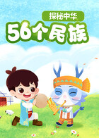 探秘中华56个民族