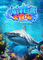 海洋巨兽大百科 第二部