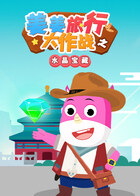 姜姜旅行大作战之水晶宝藏