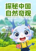 探秘中国自然奇观