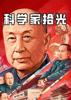 科学家拾光