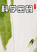 科学密码·二十四节气