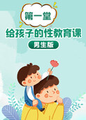 给孩子的第一堂性教育课（男版）