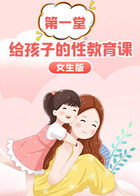 给孩子的第一堂性教育课（女版）