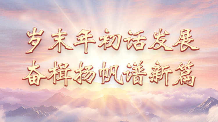 岁末年初话发展 奋楫扬帆谱新篇