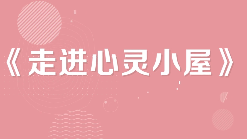 第1集 走进心灵小屋