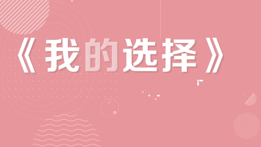 第5集 我的选择
