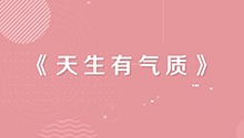 天生有气质