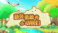 勤劳勇敢的小动物们