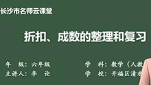折扣、成数的整理和复习