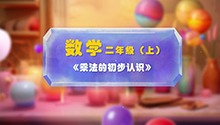 《乘法的初步认识》