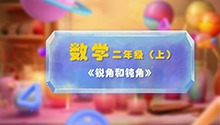 《锐角和钝角》