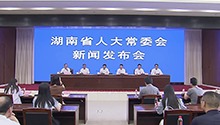 湖南省人大常委会举行新闻发布会