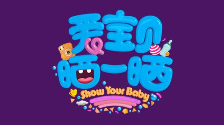 爱宝贝 晒一晒 2019