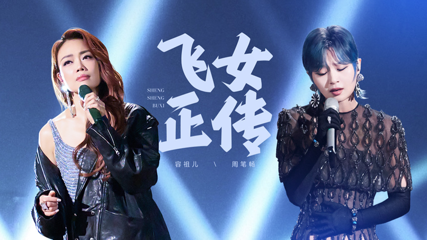第8期：容祖儿周笔畅圆梦搭档