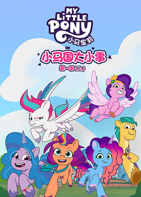 小马国大小事 第一季（上） 英文版