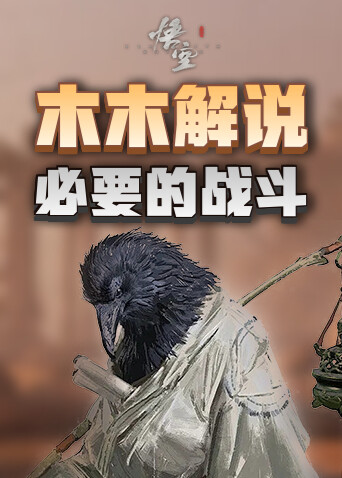 木木解说黑神话：悟空BOSS教学系列 必要的战斗