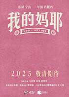 我的妈耶