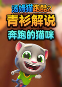 青衫解说汤姆猫跑酷2 奔跑的猫咪