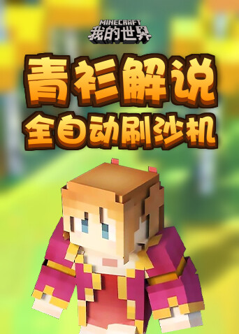 青衫解说我的世界 全自动刷沙机