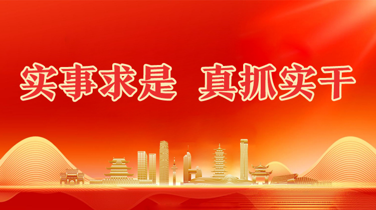 实事求是 真抓实干